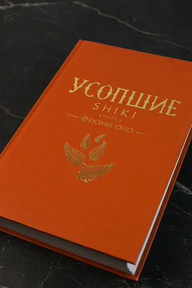 Усопшие. Книга 5 (Shiki). Ранобэ - фото 10