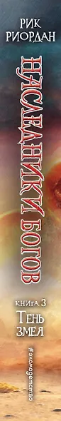 Наследники Богов. Книга 3. Тень змея - фото 5
