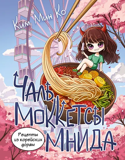 Рецепты из корейских дорам. Чаль моккетсы мнида - фото 1