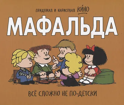 Мафальда. Всё сложно не по-детски - фото 1