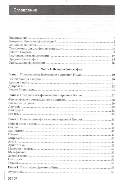 Основы философии: учебное пособие для средних профессиональных учебных заведений, 7-е изд. - фото 3