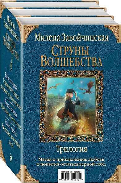 Струны волшебства. Трилогия (комплект из трех книг) - фото 3