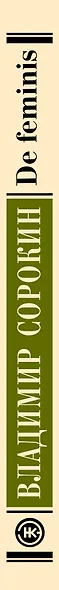 De feminis - фото 6