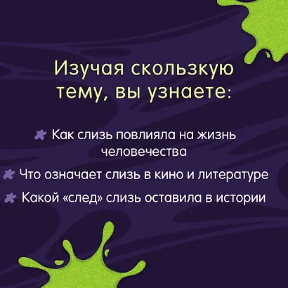 Книга слизи. Скользкий след в истории Земли - фото 6