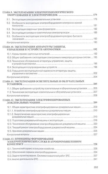 Основы технич. эксплуатации электрического и электромеханического оборудования. Учебник - фото 4