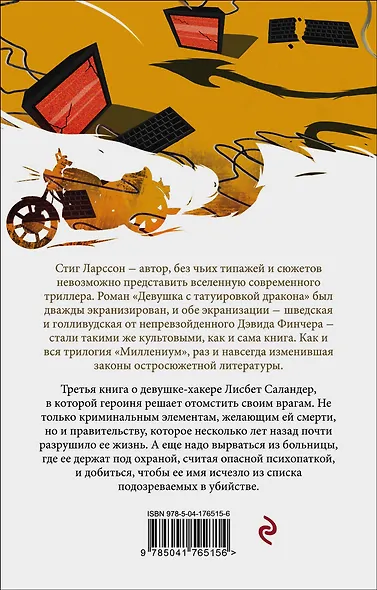 Знаменитая трилогия Стига Ларссона (комплект из 3-х книг: "Девушка с татуировкой дракона", "Девушка, которая играла с огнем", "Девушка, которая взрывала воздушные замки") - фото 2