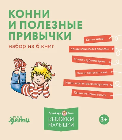 Комплект Конни и полезные привычки. Набор из 6 книг: Конни читает. Конни занимается спортом. Конни у зубного врача. Конни помогает маме. Конни идет в парикмахерскую. Конни не может уснуть - фото 1