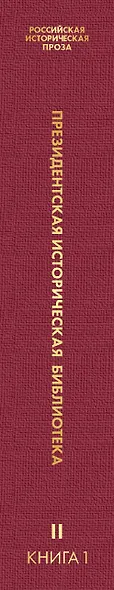 Российская историческая проза. Том 2. Книга 1 - фото 5
