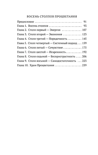 Как мыслит человек. От самого сердца. Восемь столпов процветания - фото 5