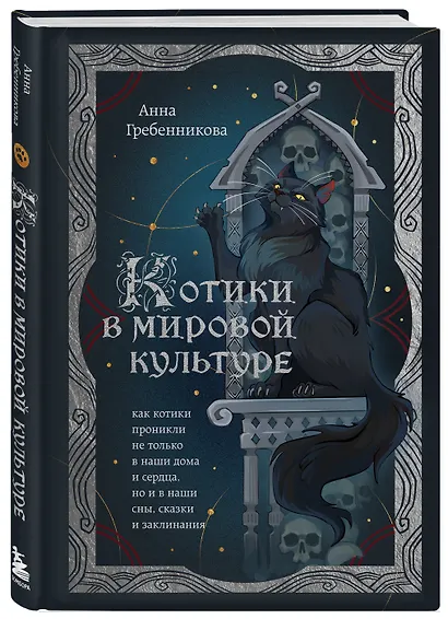 Котики в мировой культуре. Как котики проникли не только в наши дома и сердца, но и в наши сны, сказки и заклинания (книга+закладка) - фото 3