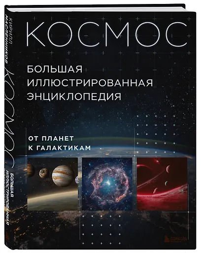 Космос. Большая иллюстрированная энциклопедия. От планет к галактикам - фото 3