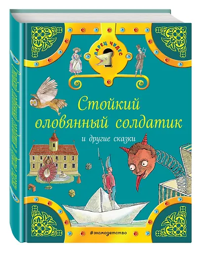 Стойкий оловянный солдатик и другие сказки - фото 3