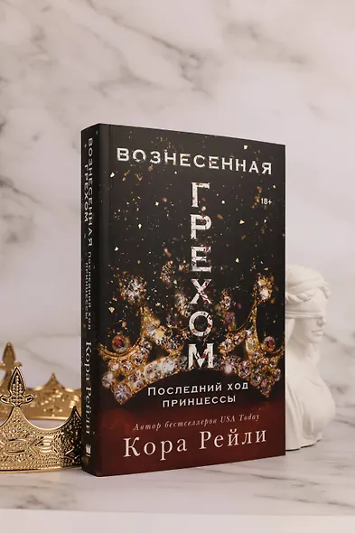 Вознесенная грехом. Последний ход принцессы - фото 7