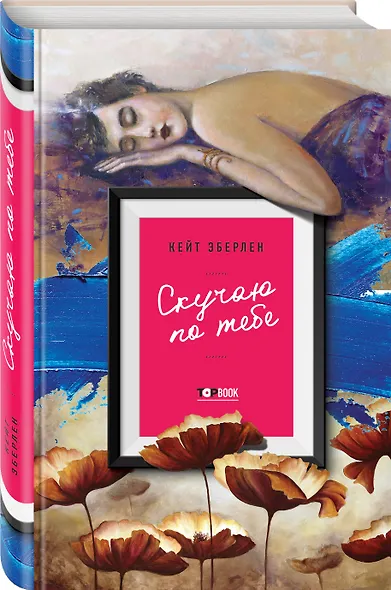 Скучаю по тебе - фото 3