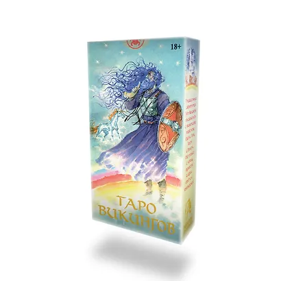 Таро Викингов Русская Серия - фото 9