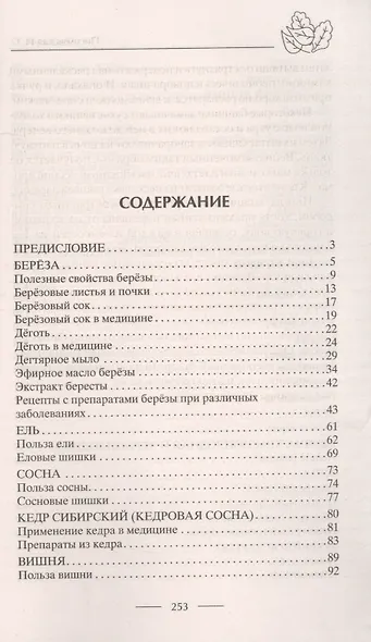 Лечение деревьями. 500 рецептов от 100 недугов - фото 2