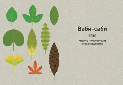 Японизм. Маленькая книга японской жизненной мудрости - фото 10