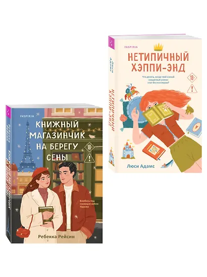 Комплект из 2-х книг: (Книжный магазинчик на берегу Сены + Нетипичный хэппи-энд) - фото 3