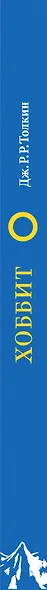 Хоббит, или Туда и Обратно: роман. (Иллюстрации Дениса Гордеева) - фото 4