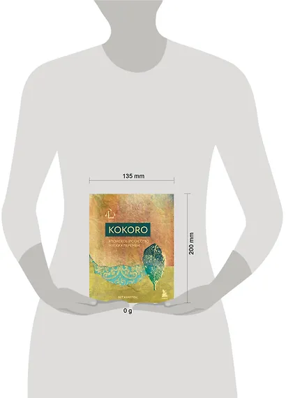 Kokoro. Японское искусство мягких перемен - фото 4