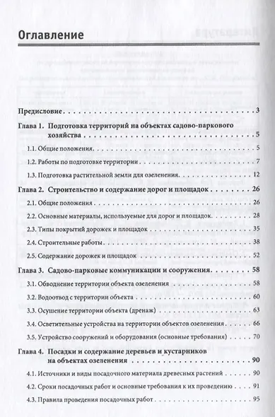 Строительство и эксплуатация объектов городского озеленения Уч. пос. (ВОБакалавр) Фатиев (2 вида) - фото 3