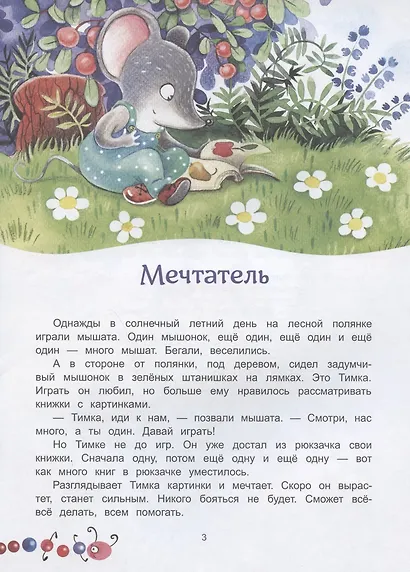 Большой маленький мышонок - фото 2