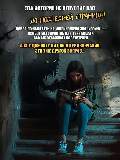 Комплект из 2 книг: Полуночная экскурсия: Часть 1. Часть 2: третий роман цикла Дом Зверя - фото 6