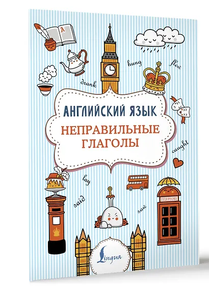 Английский язык. Неправильные глаголы - фото 3