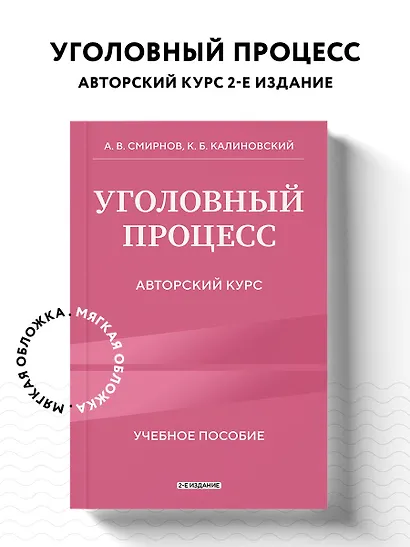 Уголовный процесс. Авторский курс 2-е издание - фото 4