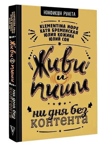 Живи и пиши: ни дня без контента - фото 3