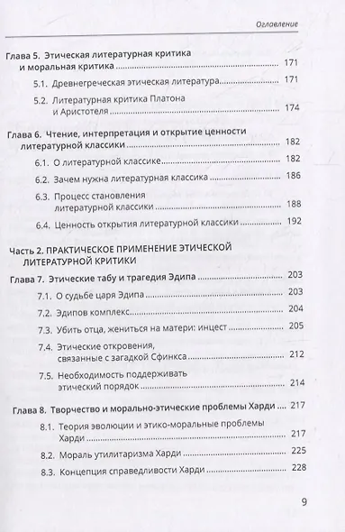 Введение в этическую литературную критику - фото 4