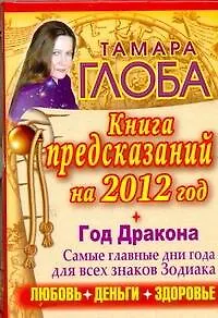 Гороскопы на 2012 год. Книга предсказаний. Год Черного Дракона / Глоба Т. (АСТ) - фото 1