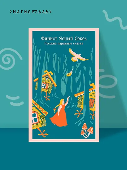 Финист Ясный Сокол. Русские народные сказки - фото 4