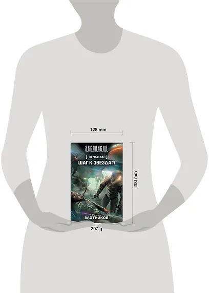 Землянин. Шаг к звездам - фото 3