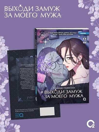 Выходи замуж за моего мужа. Том 2 (Выходи замуж за моего супруга). Манхва - фото 2