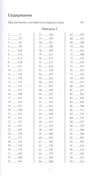 Риг Веда. Том 1 - фото 2