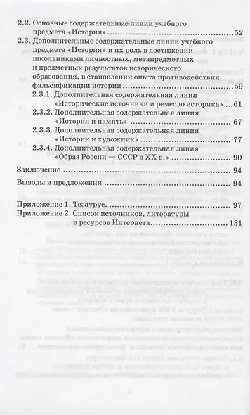 Феномен фальсификации истории России и историческое образование школьников. Методическое пособие - фото 3