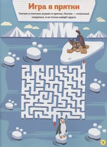 Лабиринты. Смело за дело! Щенячий патруль - фото 4