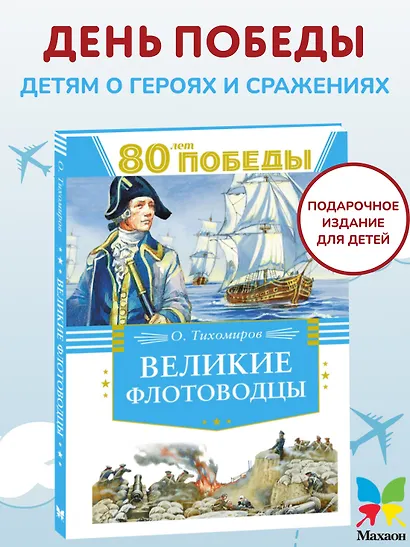 Великие флотоводцы - фото 3