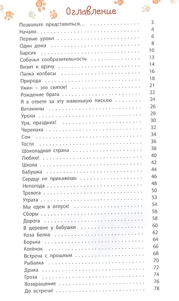 Проделки Шнапа. Правдивая история одной собаки - фото 2