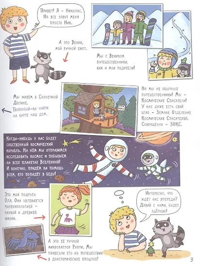 Волшебная история. Большое путешествие с Николасом: Комиксы, игры, задания - фото 3