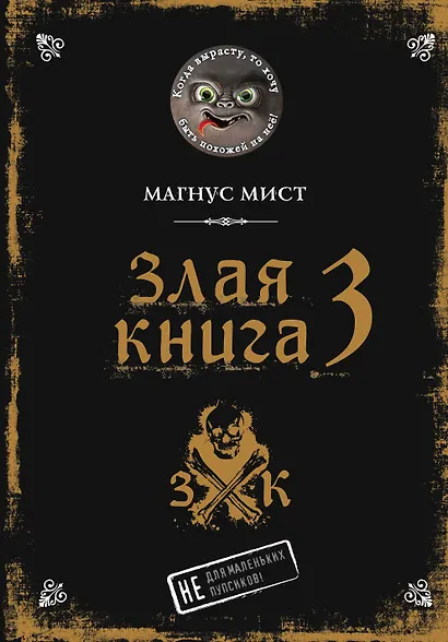 Злая книга 3 - фото 1