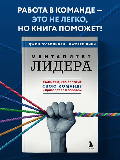 Менталитет лидера. Стань тем, кто сплотит свою команду и приведет ее к победам - фото 4