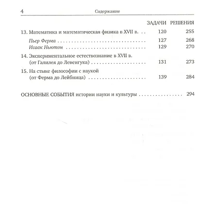 Задачник по истории науки. От Фалеса до Ньютона - фото 3