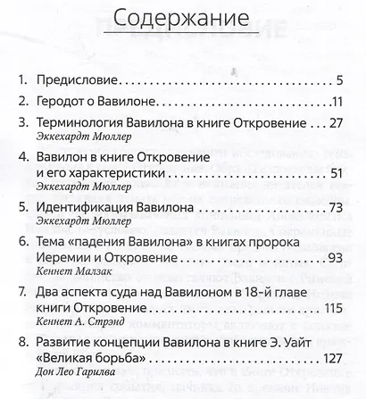 Весть второго ангела в книге Откровение 14. Сборник статей - фото 2