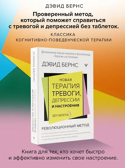 Новая терапия тревоги, депрессии и настроения. Без таблеток. Революционный метод - фото 4