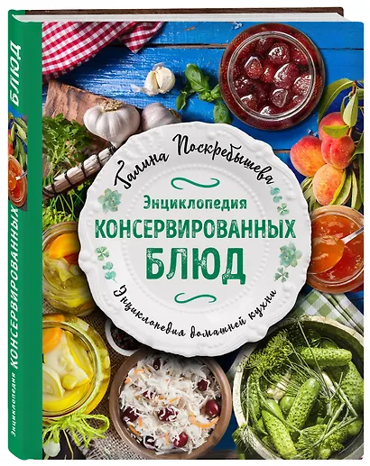 Энциклопедия консервированных блюд - фото 3
