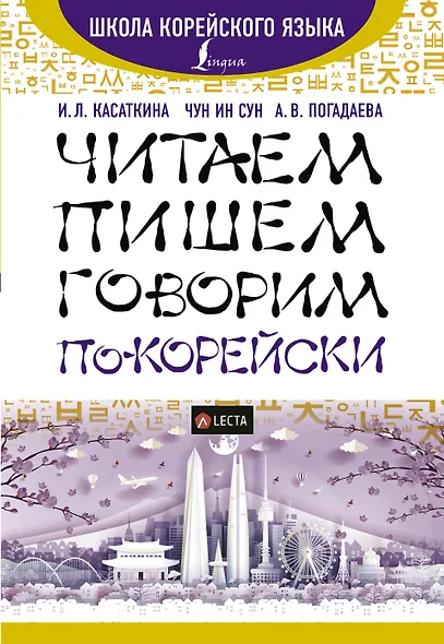 Читаем, пишем, говорим по-корейски + аудиоприложение LECTA - фото 1