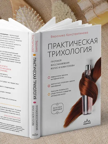 Практическая трихология. Протокол восстановления волос и кожи головы - фото 8