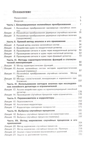 Случайные процессы в радиотехнике Tом 2 Нелинейные преобразования - фото 2